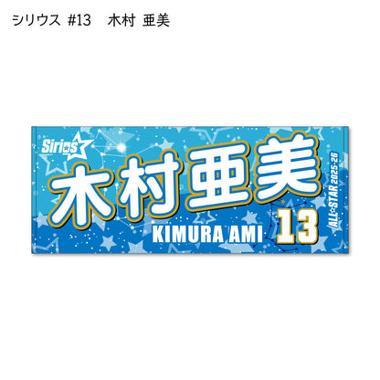 ALLSTAR出場選手 応援タオル