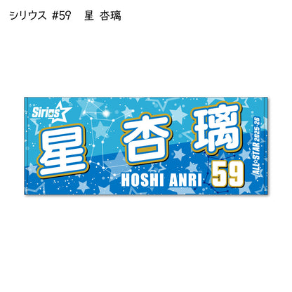 ALLSTAR出場選手 応援タオル