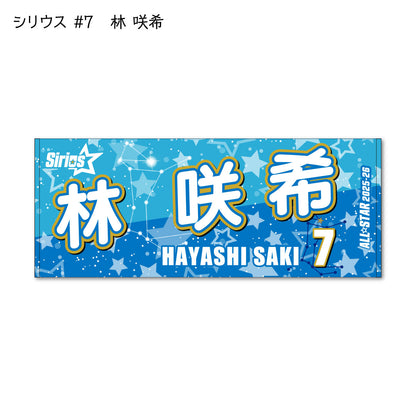 ALLSTAR出場選手 応援タオル