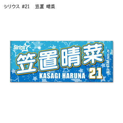 ALLSTAR出場選手 応援タオル