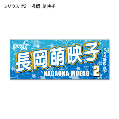 ALLSTAR出場選手 応援タオル