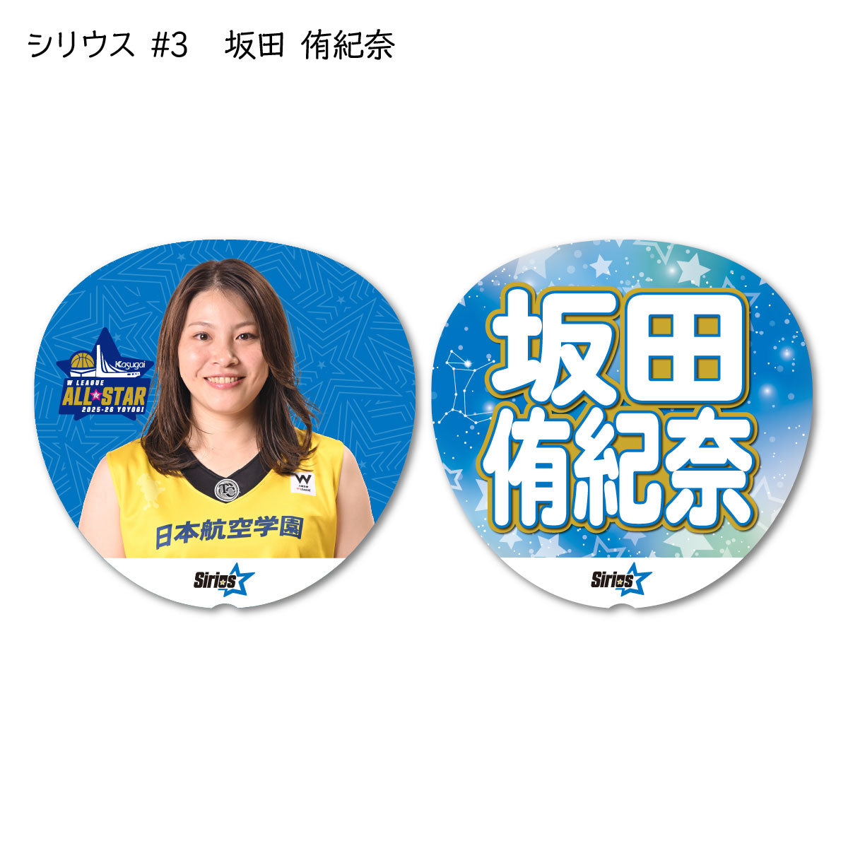 ALLSTAR出場選手 応援うちわ