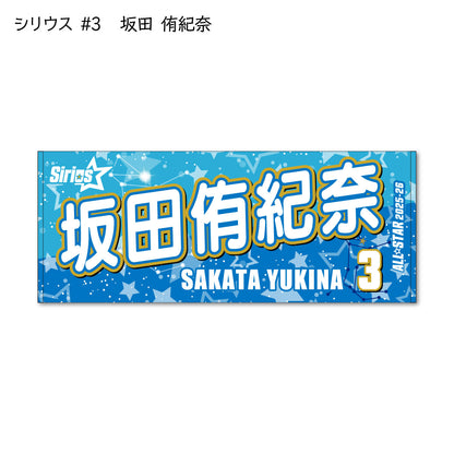 ALLSTAR出場選手 応援タオル