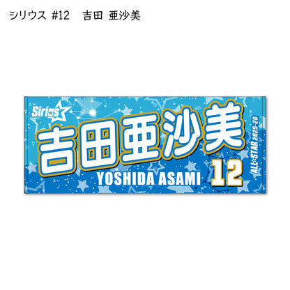 ALLSTAR出場選手 応援タオル