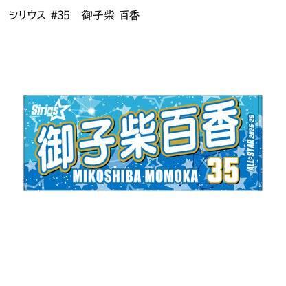 ALLSTAR出場選手 応援タオル