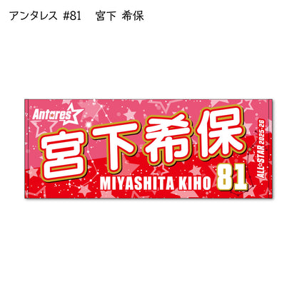 ALLSTAR出場選手 応援タオル