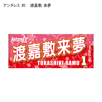 ALLSTAR出場選手 応援タオル