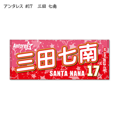 ALLSTAR出場選手 応援タオル