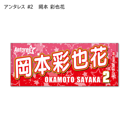 ALLSTAR出場選手 応援タオル