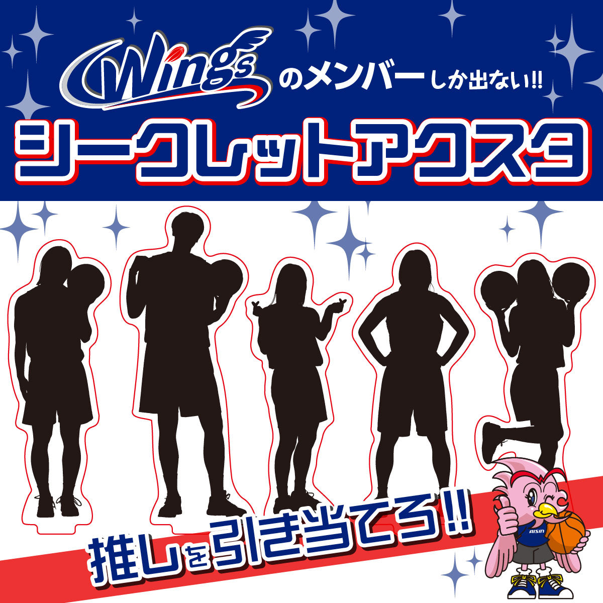 ウィングス2025-26　シークレットアクリルスタンド