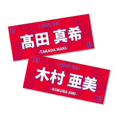 アイリス2025-26　選手別応援タオル