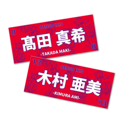 アイリス2025-26　選手別応援タオル