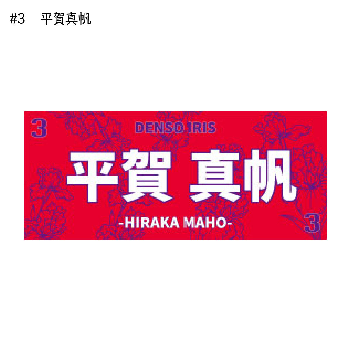 アイリス2025-26　選手別応援タオル