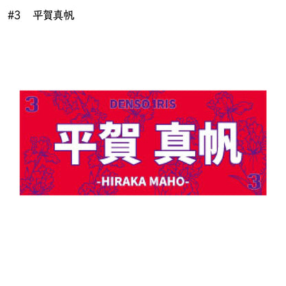 アイリス2025-26　選手別応援タオル