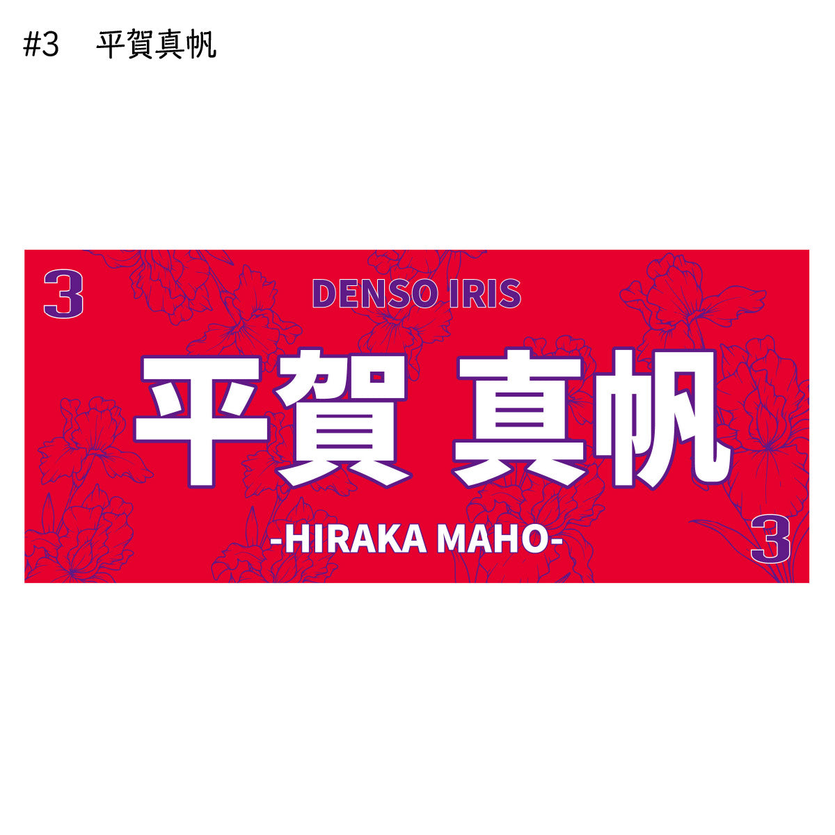 アイリス2025-26　選手別応援タオル