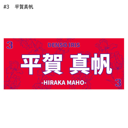アイリス2025-26　選手別応援タオル