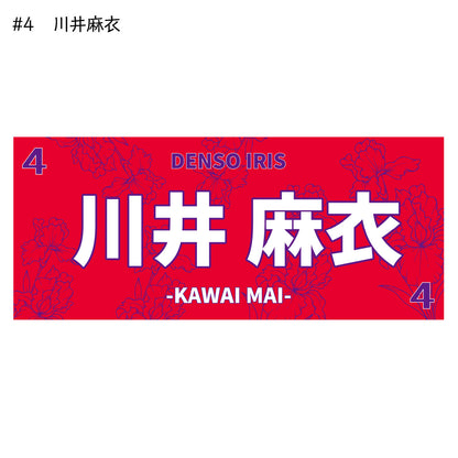 アイリス2025-26　選手別応援タオル
