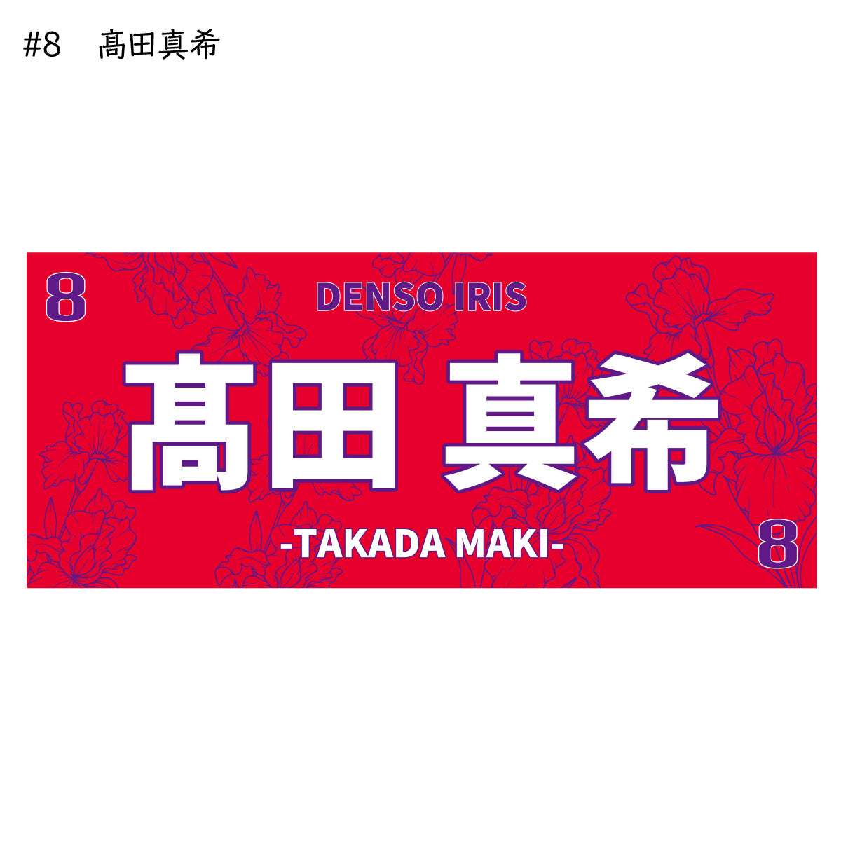 アイリス2025-26　選手別応援タオル