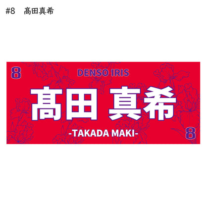 アイリス2025-26　選手別応援タオル