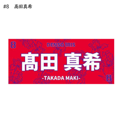 アイリス2025-26　選手別応援タオル