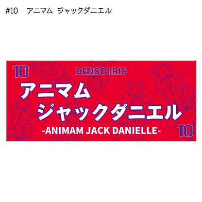 アイリス2025-26　選手別応援タオル