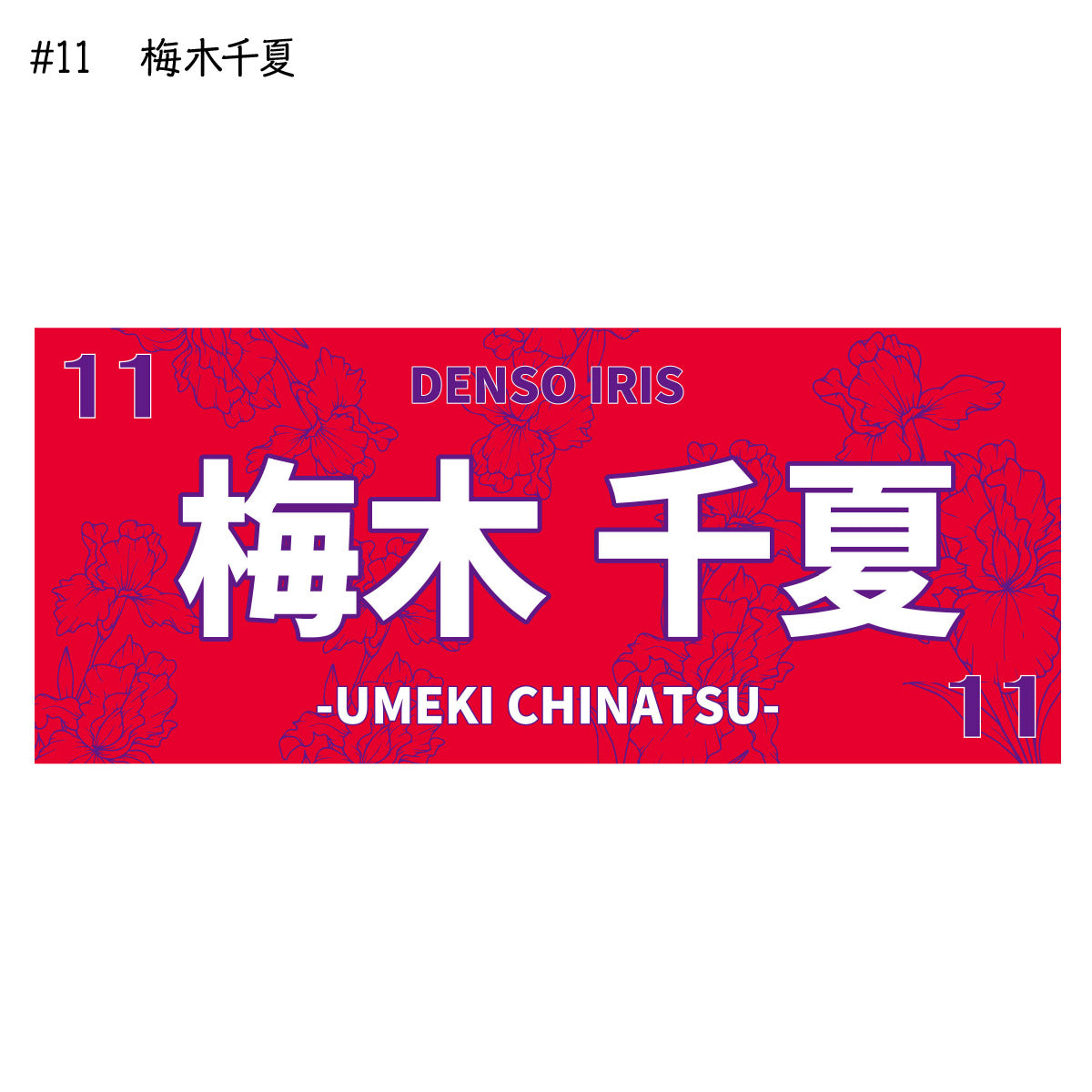 アイリス2025-26　選手別応援タオル