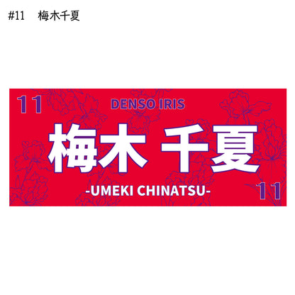 アイリス2025-26　選手別応援タオル