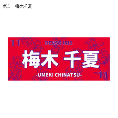 アイリス2025-26　選手別応援タオル