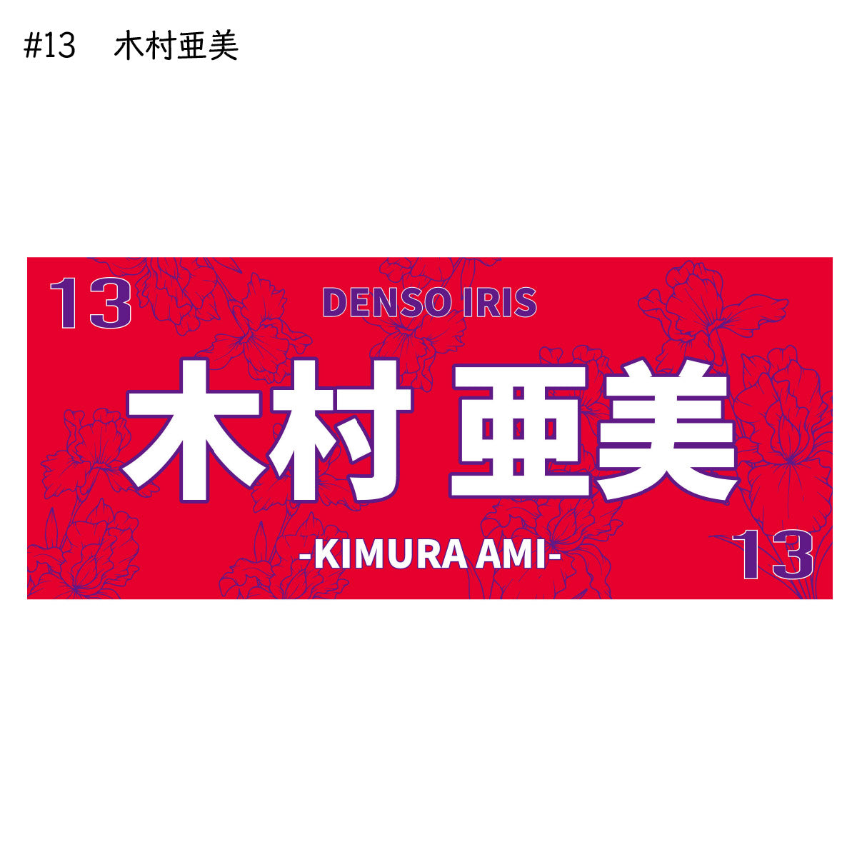 アイリス2025-26　選手別応援タオル