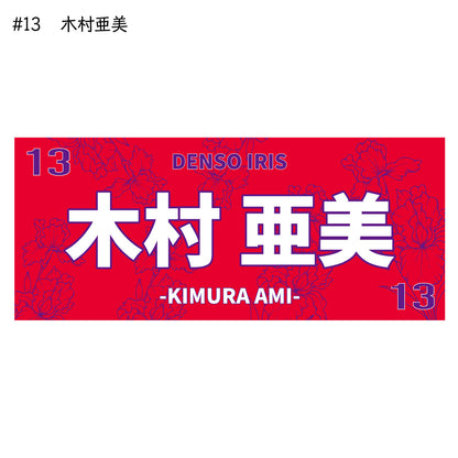 アイリス2025-26　選手別応援タオル