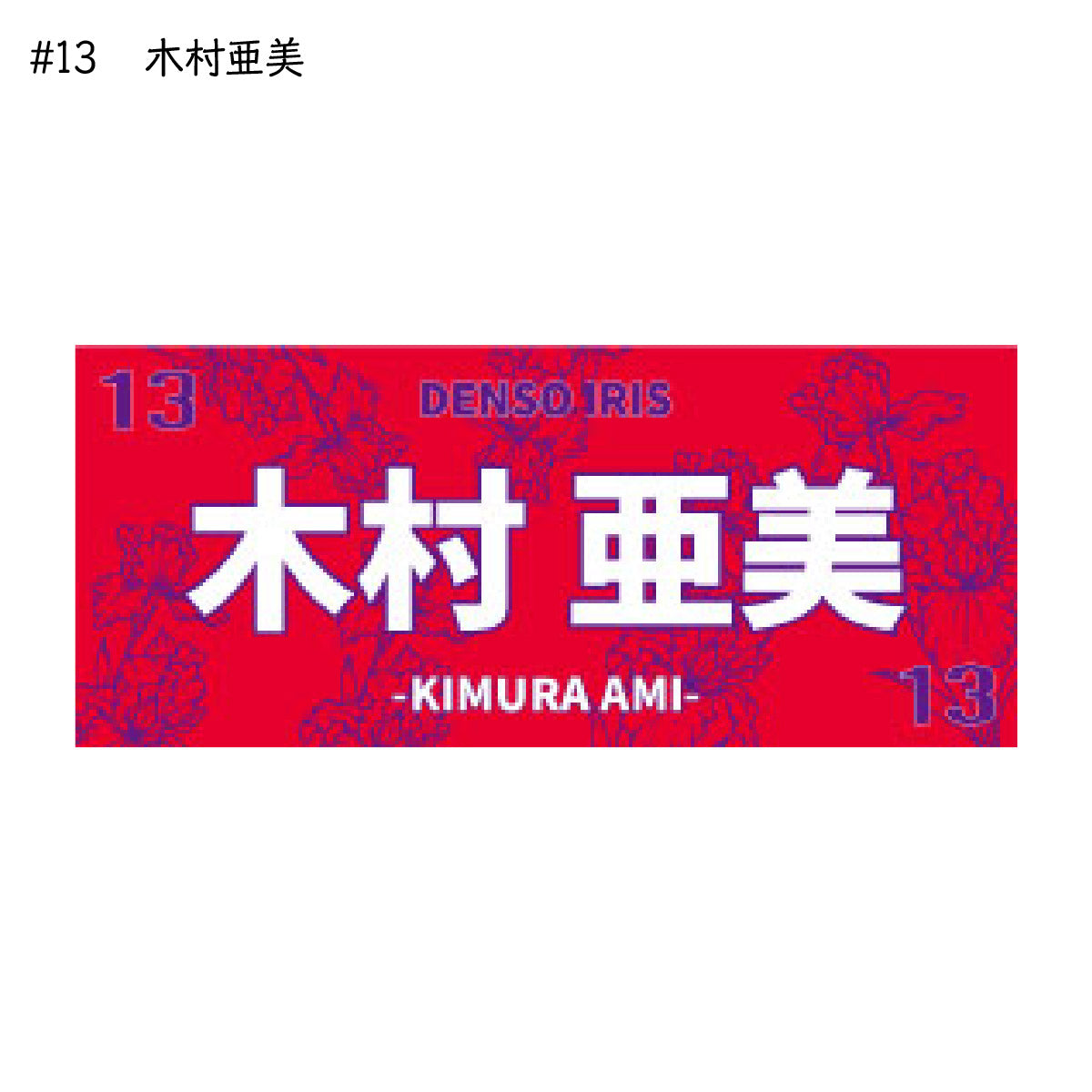 アイリス2025-26　選手別応援タオル