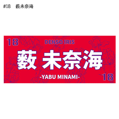 アイリス2025-26　選手別応援タオル
