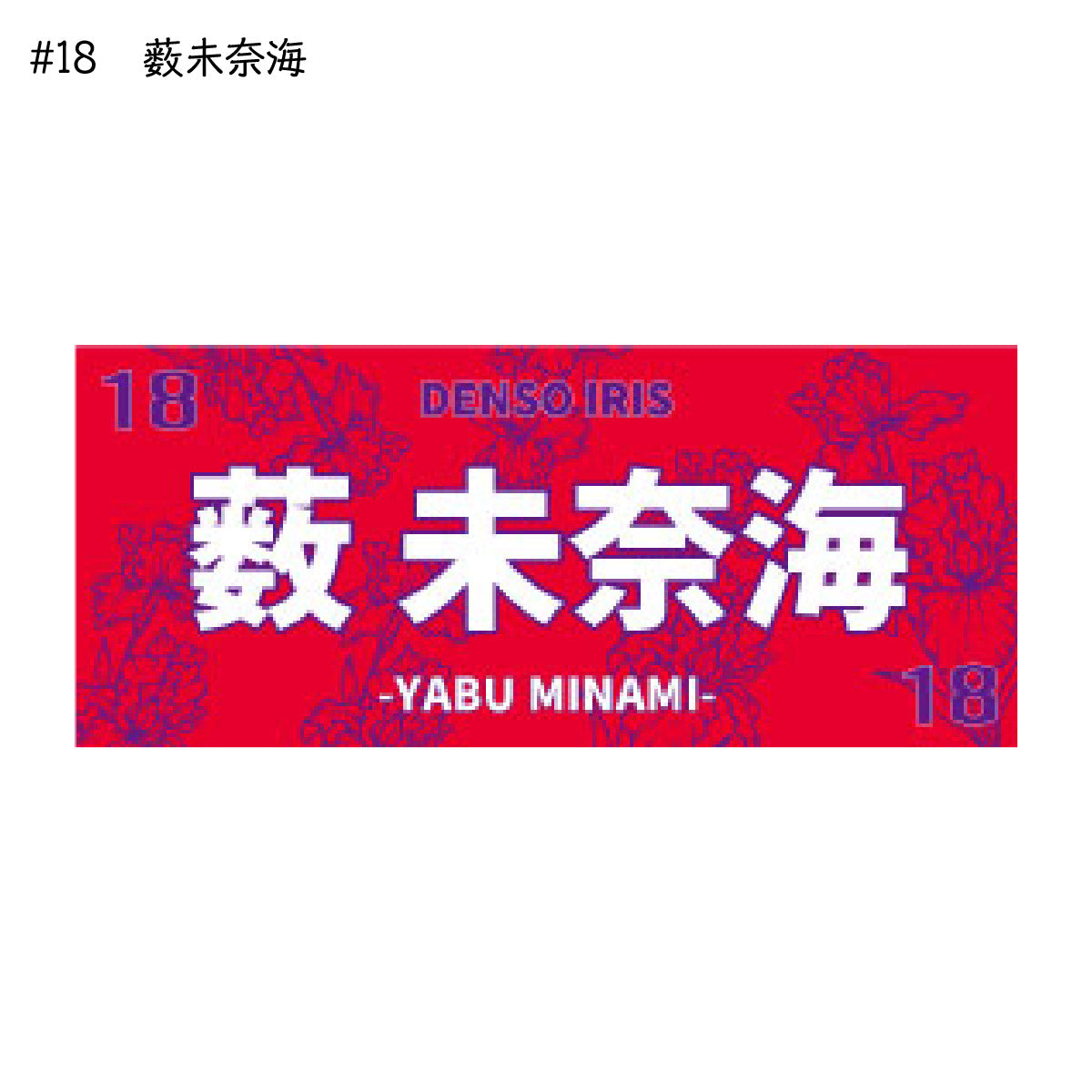 アイリス2025-26　選手別応援タオル