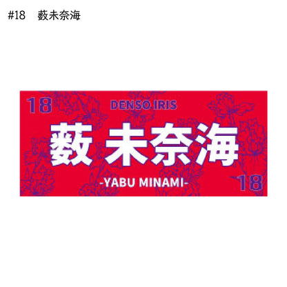 アイリス2025-26　選手別応援タオル