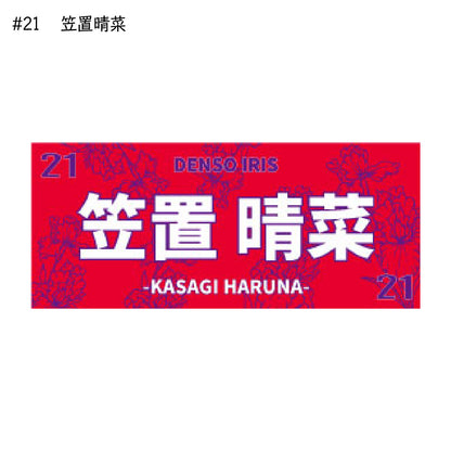 アイリス2025-26　選手別応援タオル