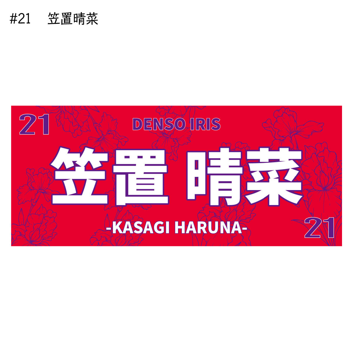 アイリス2025-26　選手別応援タオル