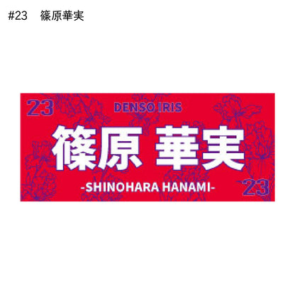 アイリス2025-26　選手別応援タオル