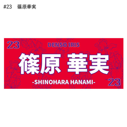 アイリス2025-26　選手別応援タオル