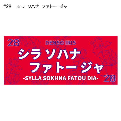 アイリス2025-26　選手別応援タオル