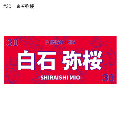 アイリス2025-26　選手別応援タオル