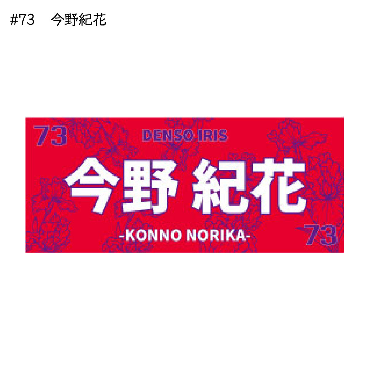 アイリス2025-26　選手別応援タオル