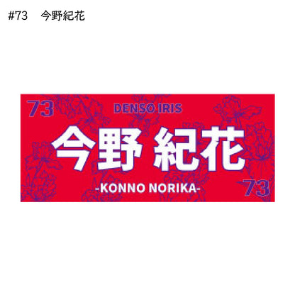 アイリス2025-26　選手別応援タオル