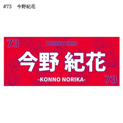 アイリス2025-26　選手別応援タオル