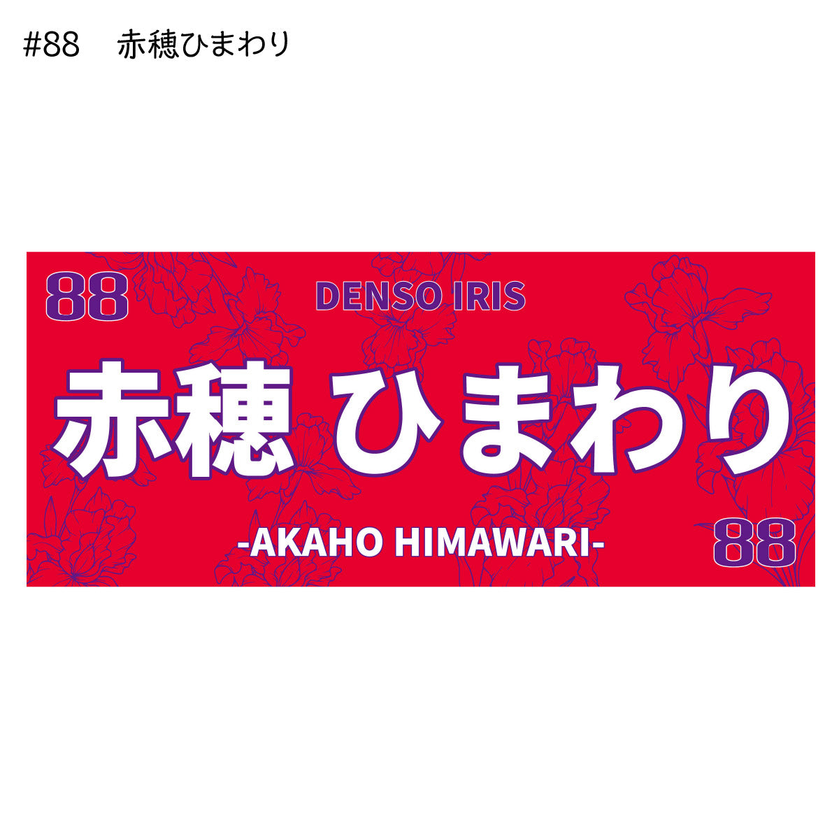 アイリス2025-26　選手別応援タオル