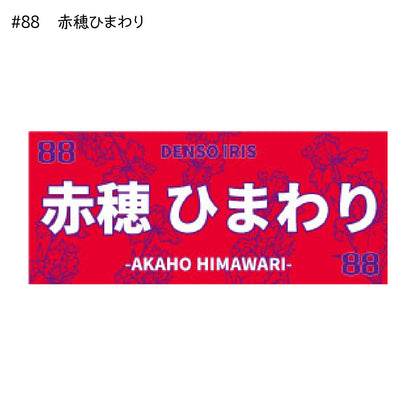 アイリス2025-26　選手別応援タオル