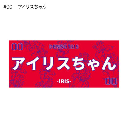 アイリス2025-26　選手別応援タオル
