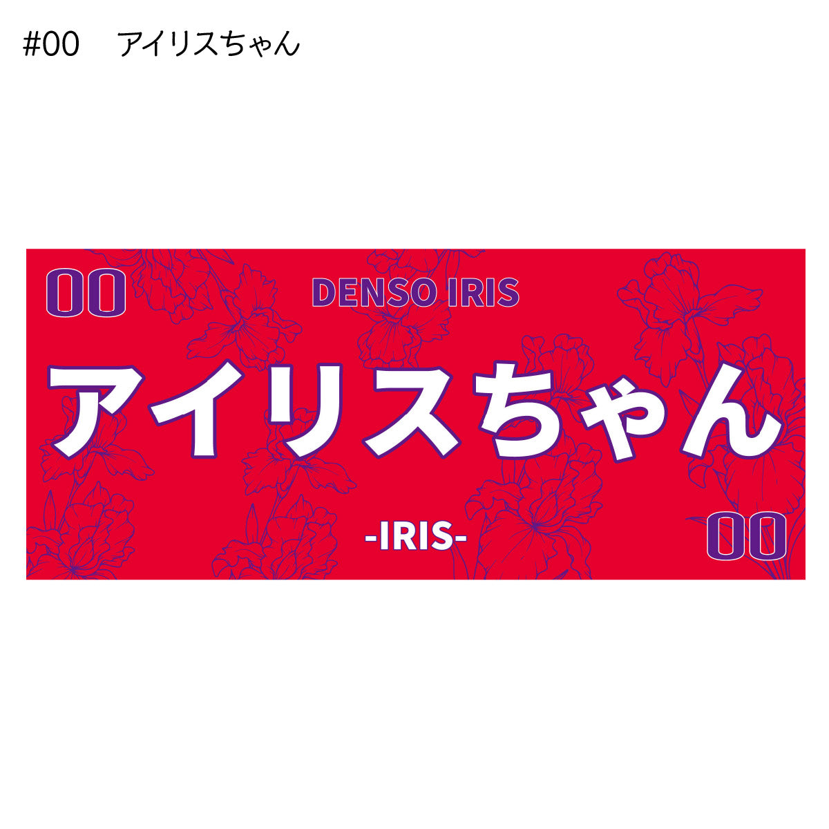 アイリス2025-26　選手別応援タオル