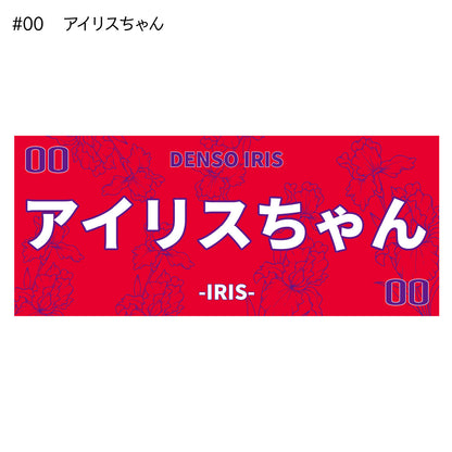 アイリス2025-26　選手別応援タオル
