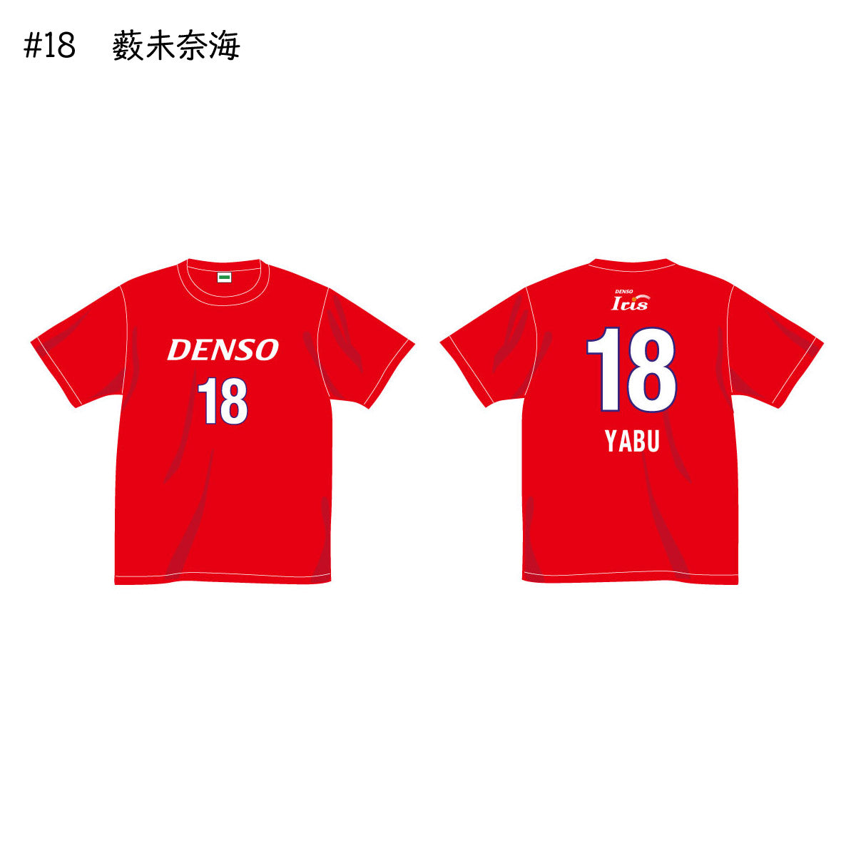 アイリス2025-26　選手別応援Tシャツ