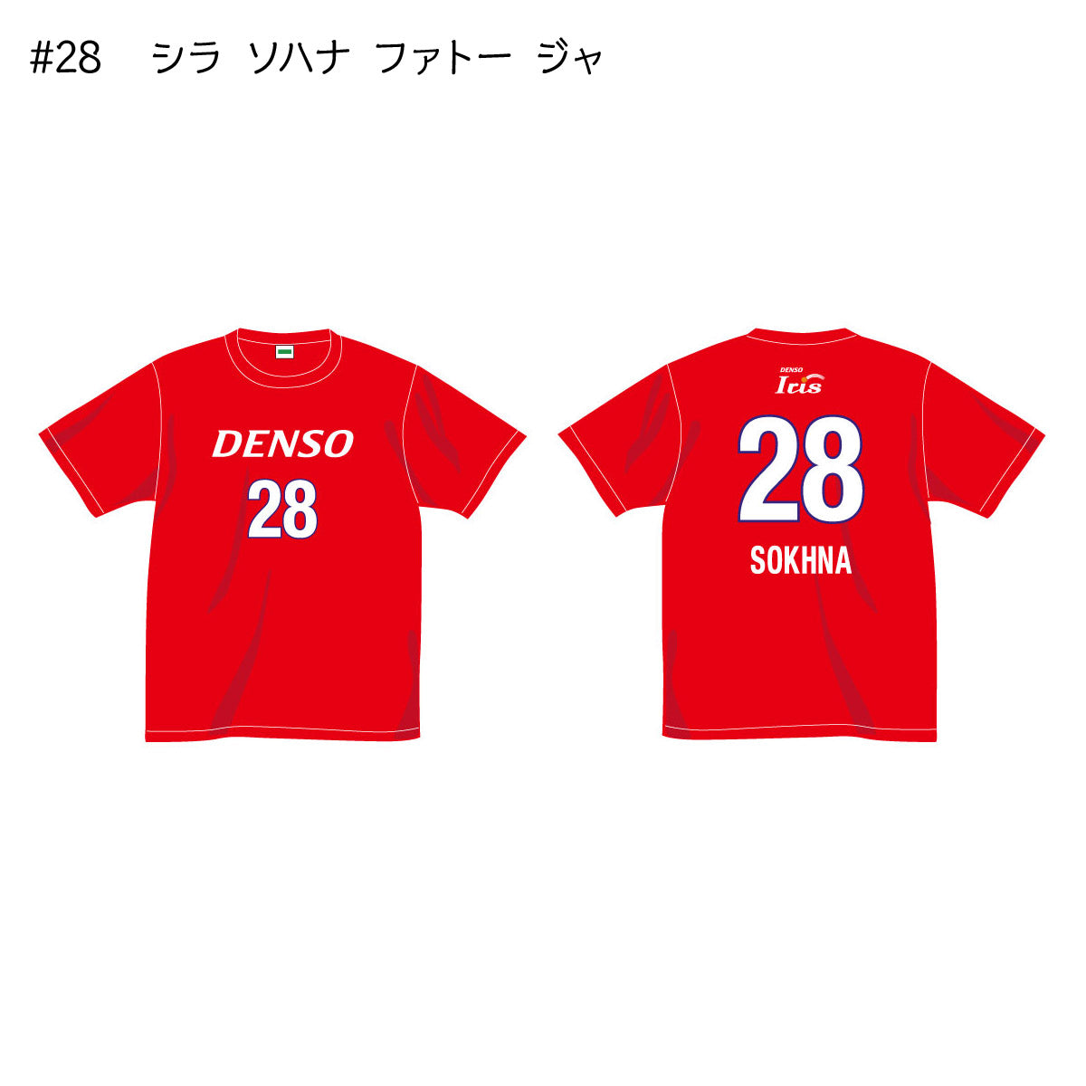 アイリス2025-26　選手別応援Tシャツ